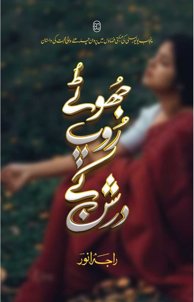 JHOOTAY ROOP KAY DARSHAN